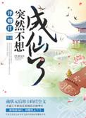 不想成仙txt