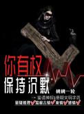 你有权保持沉默剧情介绍