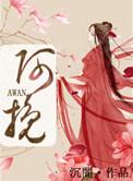 阿挽 嫂嫂 墨渊