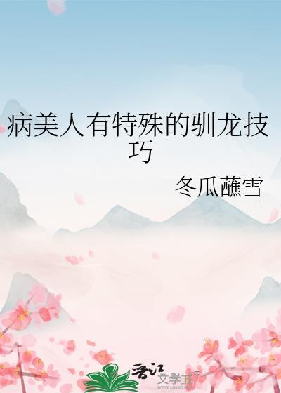 病美人萩原
