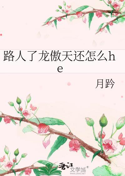 路人甲龙傲天还怎么he主攻