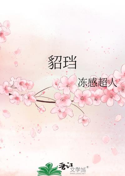 貂珰晋江