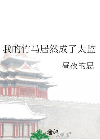 我的竹马是太孙无错版