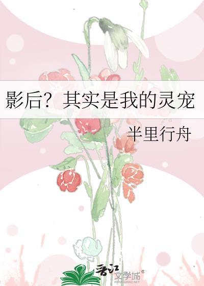 影后是我养成的gl三尾蜉