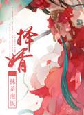 择婿三条全文阅读