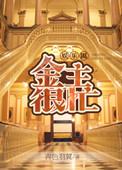 金主太认真