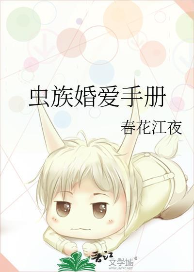 虫族婚爱手册by在线阅读