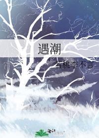 遇潮而圆听信而寂原文