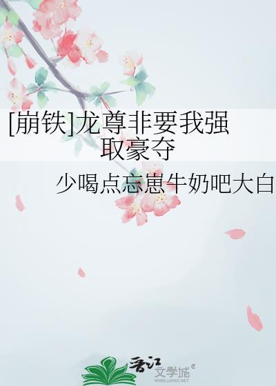 崩铁龙尊非要我强取豪夺