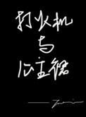 打火机与公主裙动漫优酷免费观看