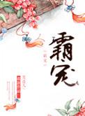霸宠绵绵漫剧免费观看高清版