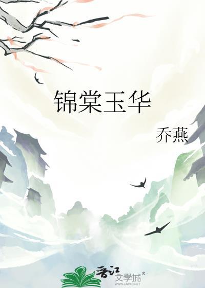 锦玉堂服饰