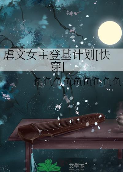虐文女主的上位指南