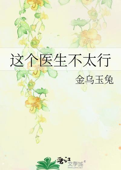 这个医生不太行免费阅读