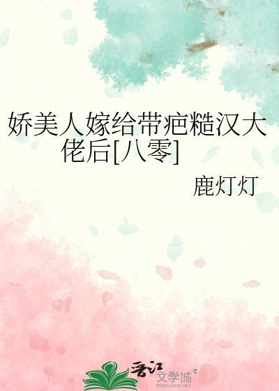 娇美人嫁给带疤糙汉大佬后[八零