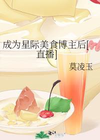 星际做美食直播爆红了