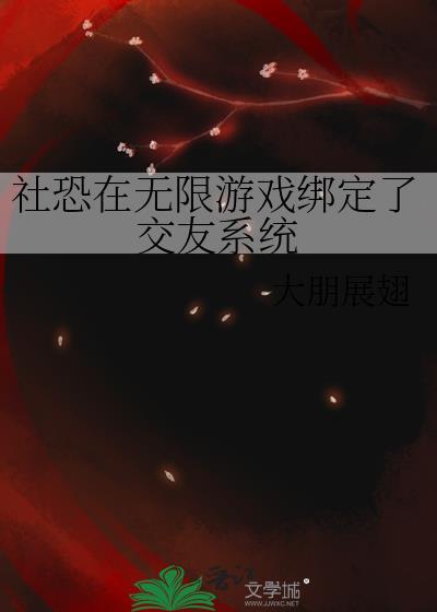 我有社恐
