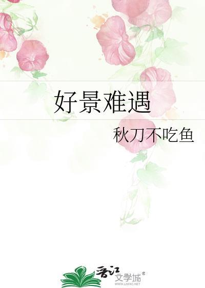 好景难遇英语