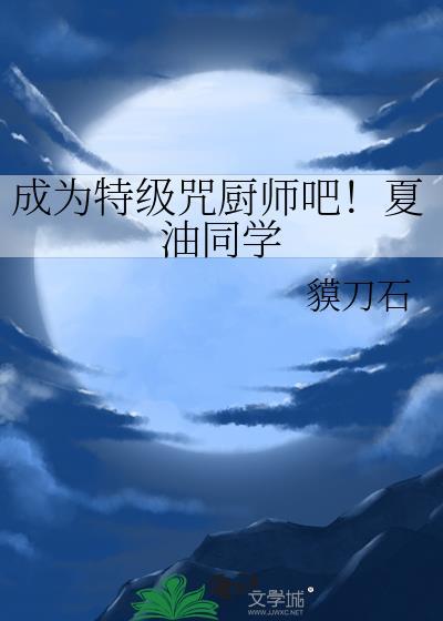 夏油杰用的什么特级咒具