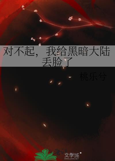 对不起我给黑暗大陆丢脸了最新章节更新列表