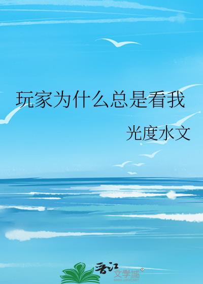 玩家为什么总是看我破坏醒冬鼓的人是谁