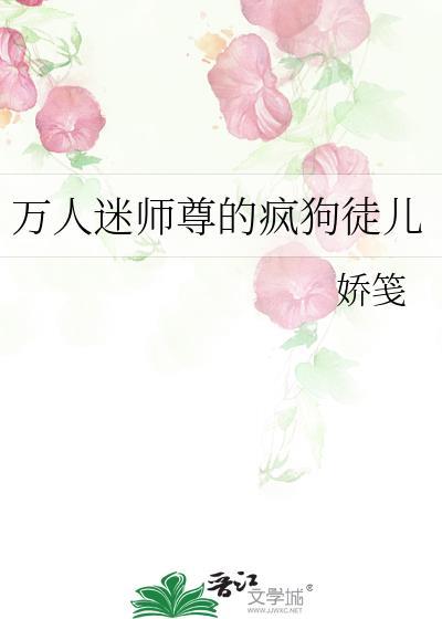 万人迷师尊的疯狗徒儿在线阅读50章免费阅读