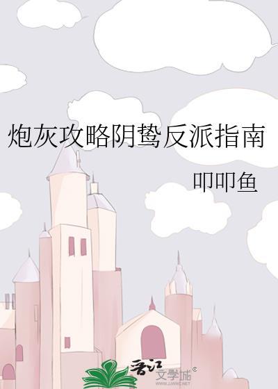 炮灰攻略阴鸷反派指南笔趣阁