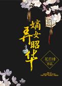 嫡女弄昭华有声书在哪里听