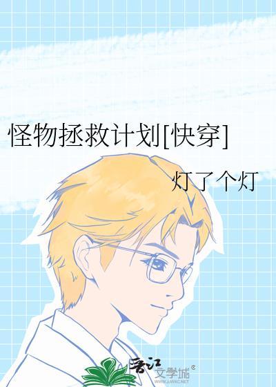 书名怪物【快穿】