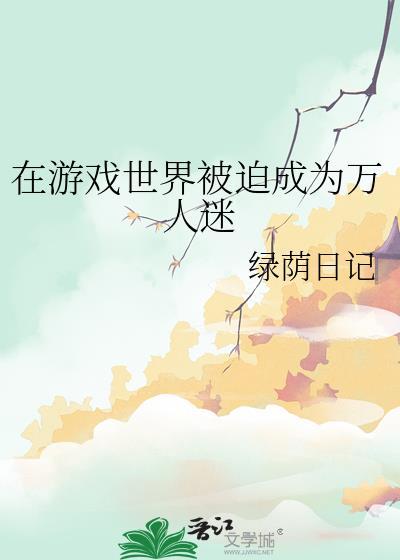 在游戏世界里对npc为所欲为睡美人