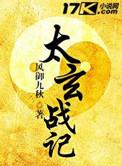 太玄战记剧情介绍