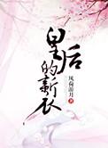 皇后新衣服小故事