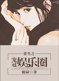 重生之娱乐圈宠妻狂魔txt