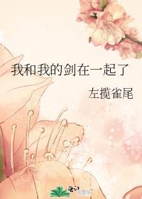 我和我的剑在一起了百度