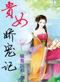 贵女娇宠记荣宓结局