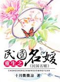 重生之民国名媛全文免费阅读