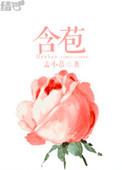 含苞欲放造句二年级简单