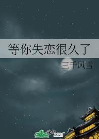 等你失恋很久了陈泊生