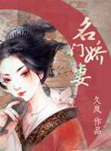 暮色酒歌名门娇妻