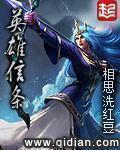 英雄信条全文