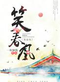 笑春风只求携手共白头免费阅读
