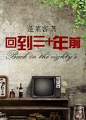 回到三十年前百度TXT