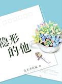 隐形的你