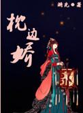 枕边娇妻的白月光劫