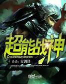 超能战神txt