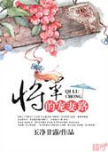 将军宠妻全文免费阅读