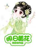明日黄花被厂二代宠上天