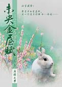 未央金屋赋天娇全本TXT免费