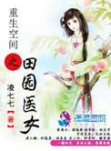 重生空间田园医女