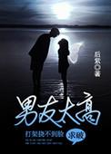 男朋友太高打架